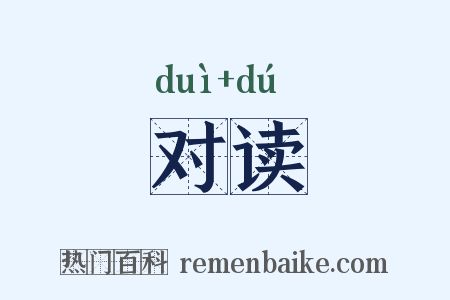 对读是什么意思的图片